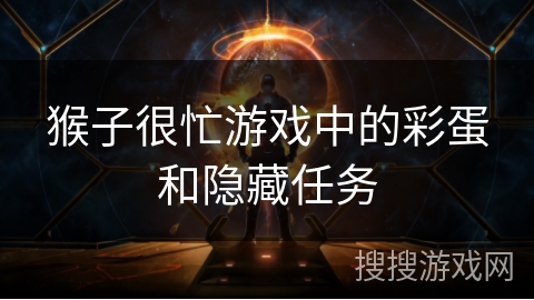 猴子很忙游戏中的彩蛋和隐藏任务