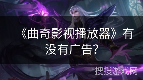 《曲奇影视播放器》有没有广告？