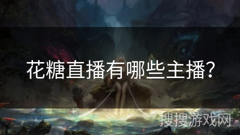 花糖直播有哪些主播？