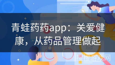 青蛙药药app：关爱健康，从药品管理做起