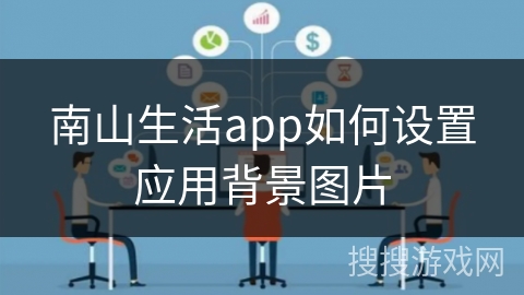 南山生活app如何设置应用背景图片
