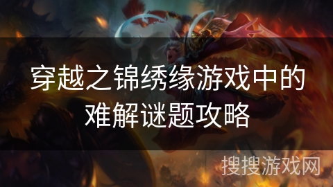 穿越之锦绣缘游戏中的难解谜题攻略