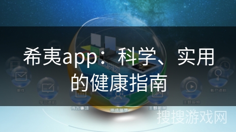希夷app：科学、实用的健康指南