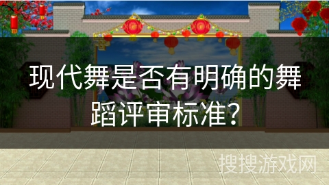 现代舞是否有明确的舞蹈评审标准？