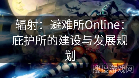 辐射：避难所Online：庇护所的建设与发展规划