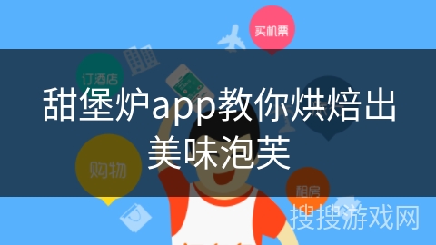 甜堡炉app教你烘焙出美味泡芙