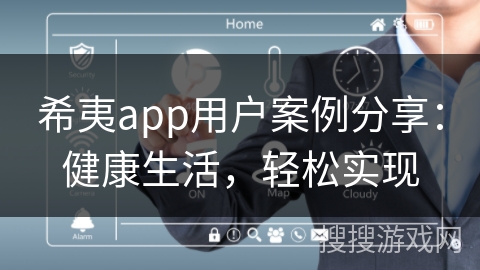 希夷app用户案例分享：健康生活，轻松实现