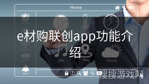 e材购联创app功能介绍