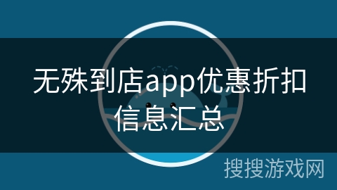 无殊到店app优惠折扣信息汇总