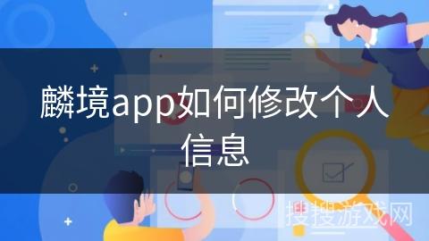 麟境app如何修改个人信息
