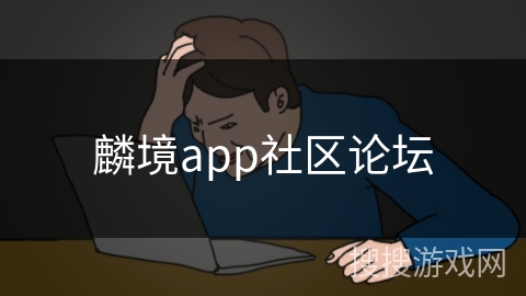 麟境app社区论坛