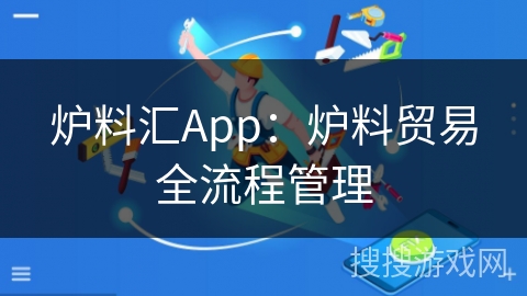 炉料汇App：炉料贸易全流程管理