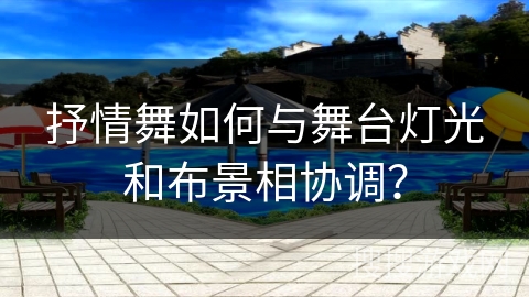抒情舞如何与舞台灯光和布景相协调？