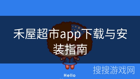禾屋超市app下载与安装指南