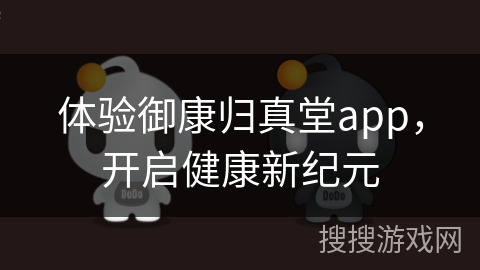 体验御康归真堂app，开启健康新纪元