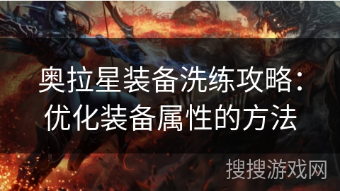 奥拉星装备洗练攻略：优化装备属性的方法