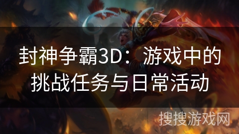 封神争霸3D：游戏中的挑战任务与日常活动