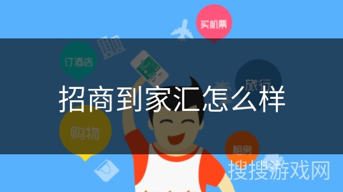 招商到家汇怎么样