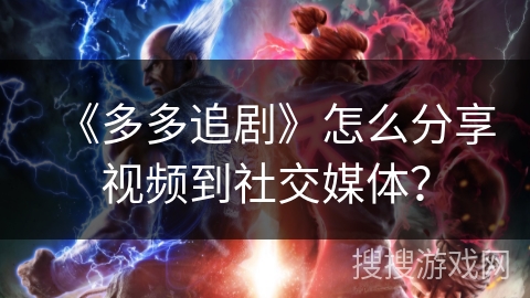 《多多追剧》怎么分享视频到社交媒体？