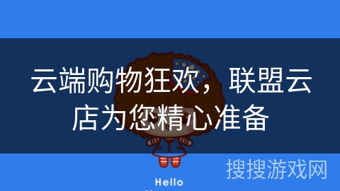 云端购物狂欢，联盟云店为您精心准备