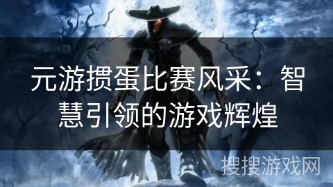 元游掼蛋比赛风采：智慧引领的游戏辉煌