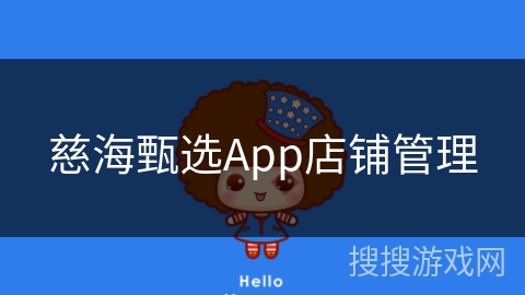 慈海甄选App店铺管理