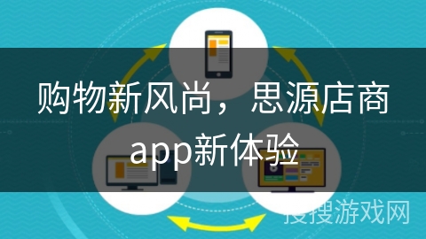 购物新风尚，思源店商app新体验
