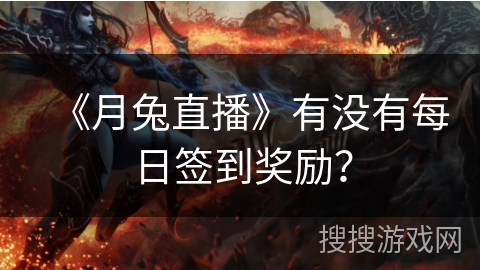 《月兔直播》有没有每日签到奖励？