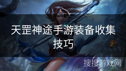 天罡神途手游装备收集技巧