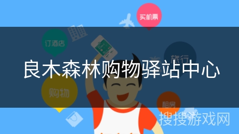 良木森林购物驿站中心