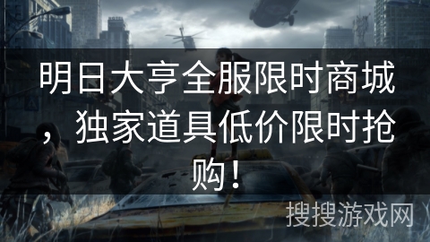 明日大亨全服限时商城，独家道具低价限时抢购！