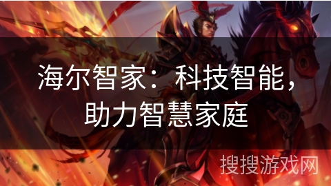 海尔智家：科技智能，助力智慧家庭