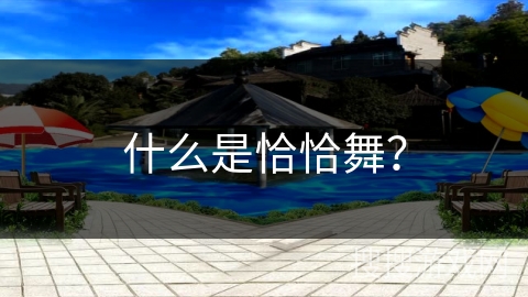 什么是恰恰舞？