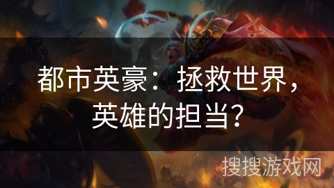 都市英豪：拯救世界，英雄的担当？