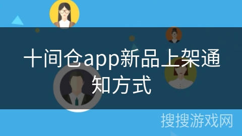 十间仓app新品上架通知方式