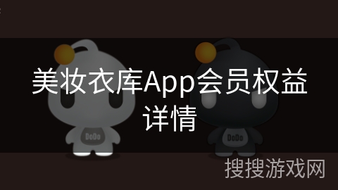 美妆衣库App会员权益详情