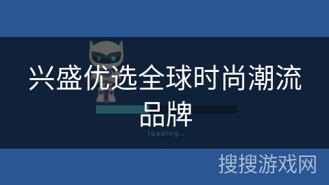 兴盛优选全球时尚潮流品牌