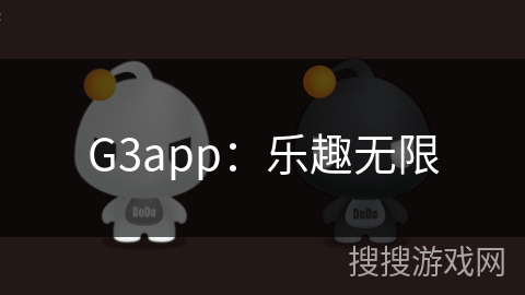 G3app：乐趣无限