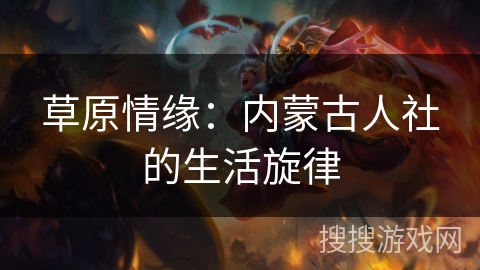 草原情缘：内蒙古人社的生活旋律