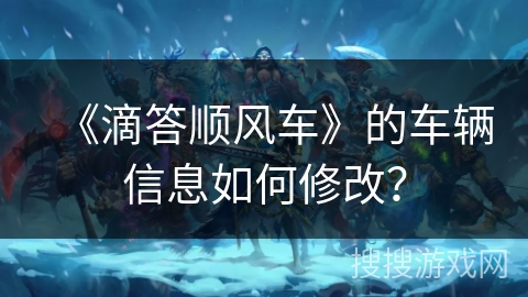 《滴答顺风车》的车辆信息如何修改？