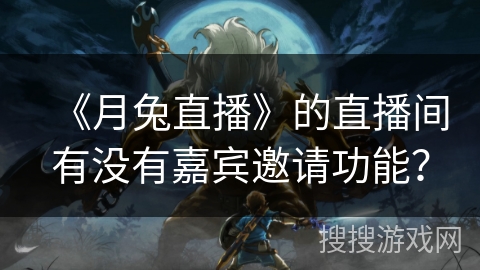 《月兔直播》的直播间有没有嘉宾邀请功能？