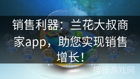 销售利器：兰花大叔商家app，助您实现销售增长！