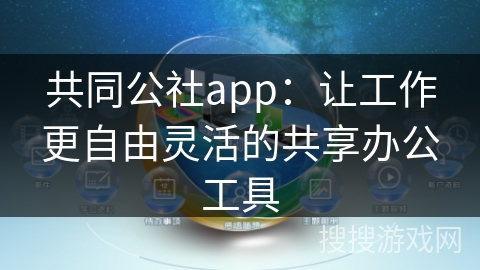 共同公社app：让工作更自由灵活的共享办公工具