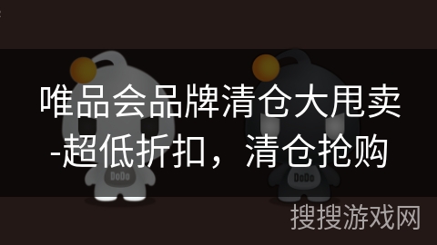 唯品会品牌清仓大甩卖-超低折扣，清仓抢购