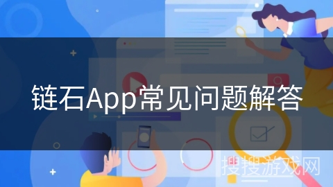 链石App常见问题解答