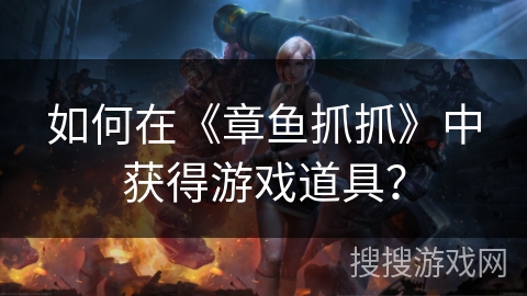 如何在《章鱼抓抓》中获得游戏道具？