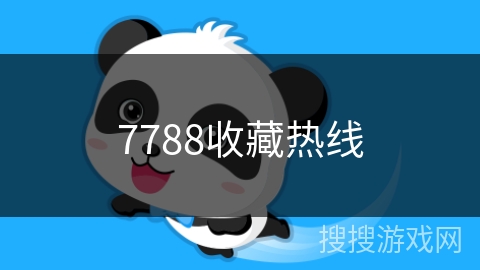 7788收藏热线