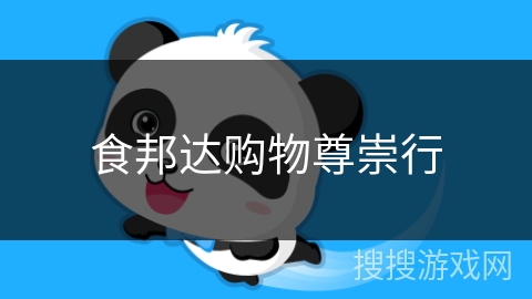 食邦达购物尊崇行