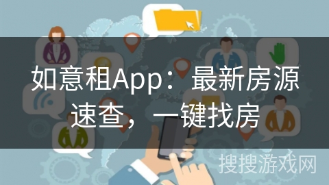 如意租App：最新房源速查，一键找房