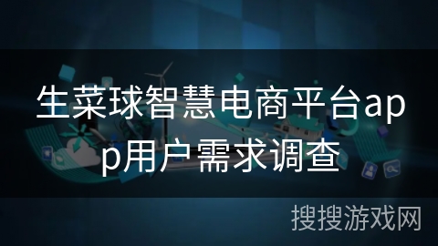 生菜球智慧电商平台app用户需求调查